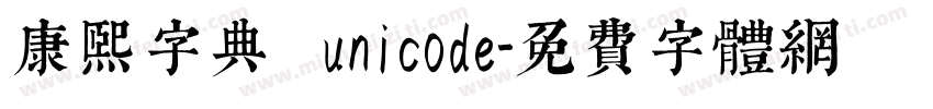 康熙字典體 unicode字体转换